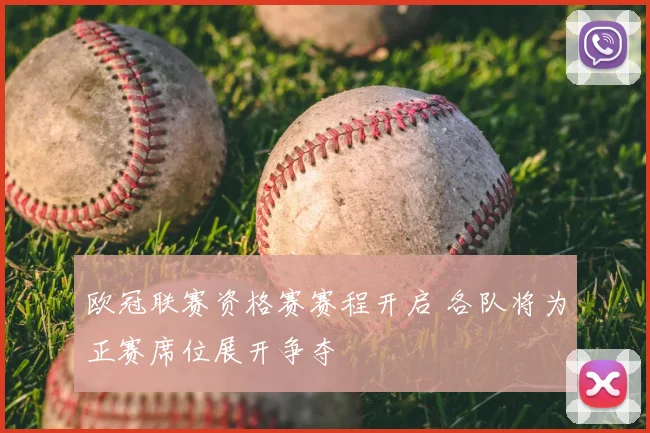 欧冠联赛资格赛赛程开启 各队将为正赛席位展开争夺