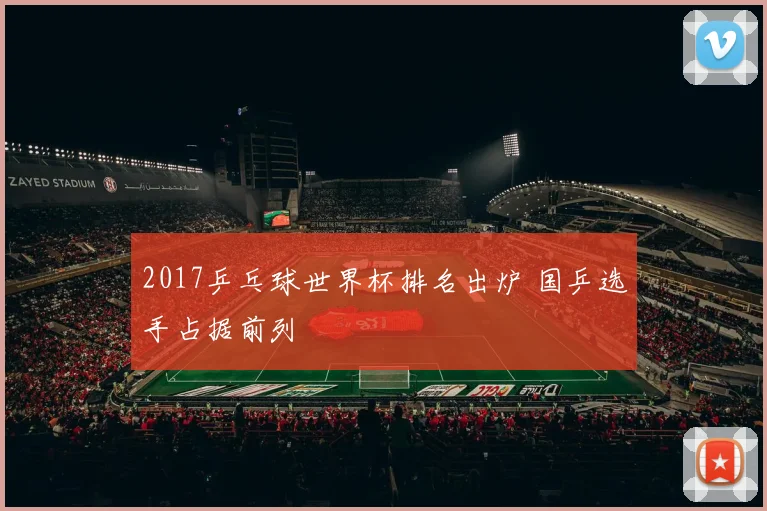 2017乒乓球世界杯排名出炉 国乒选手占据前列