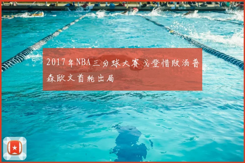 2017年NBA三分球大赛戈登惜败汤普森欧文首轮出局