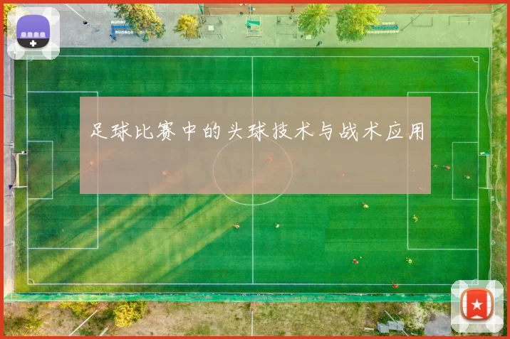 足球比赛中的头球技术与战术应用