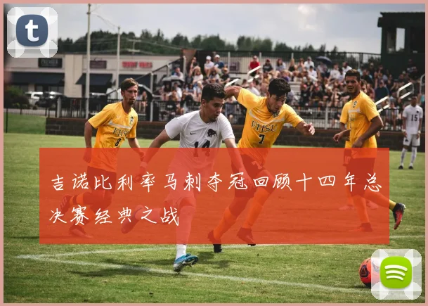 吉诺比利率马刺夺冠回顾十四年总决赛经典之战