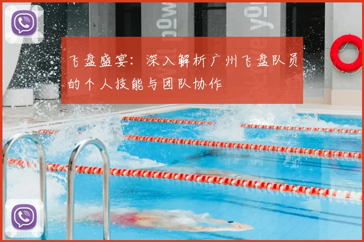 飞盘盛宴:深入解析广州飞盘队员的个人技能与团队协作