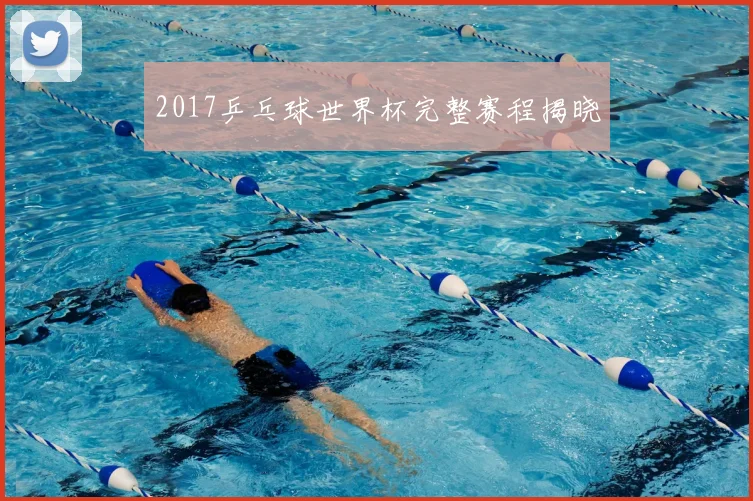 2017乒乓球世界杯完整赛程揭晓