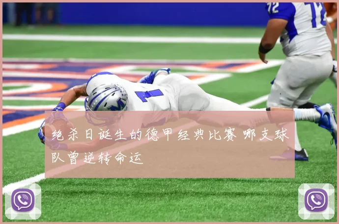 绝杀日诞生的德甲经典比赛 哪支球队曾逆转命运