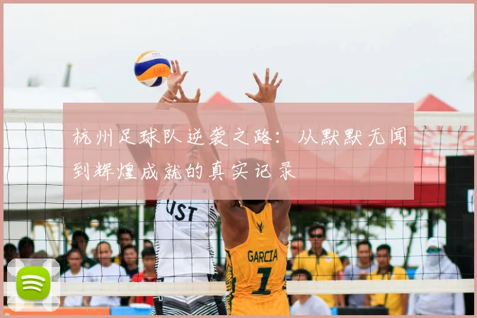 杭州足球队逆袭之路:从默默无闻到辉煌成就的真实记录