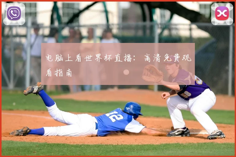 电脑上看世界杯直播:高清免费观看指南