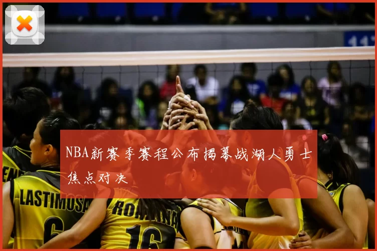 NBA新赛季赛程公布揭幕战湖人勇士焦点对决