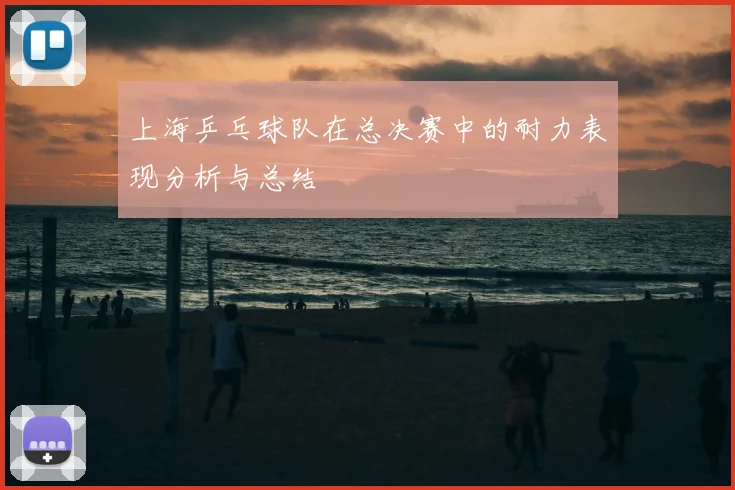 上海乒乓球队在总决赛中的耐力表现分析与总结