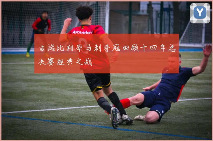 吉诺比利率马刺夺冠回顾十四年总决赛经典之战