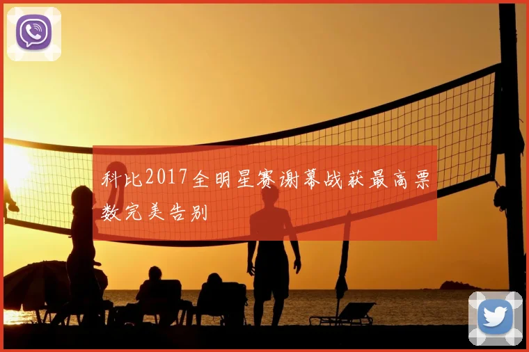 科比2017全明星赛谢幕战获最高票数完美告别