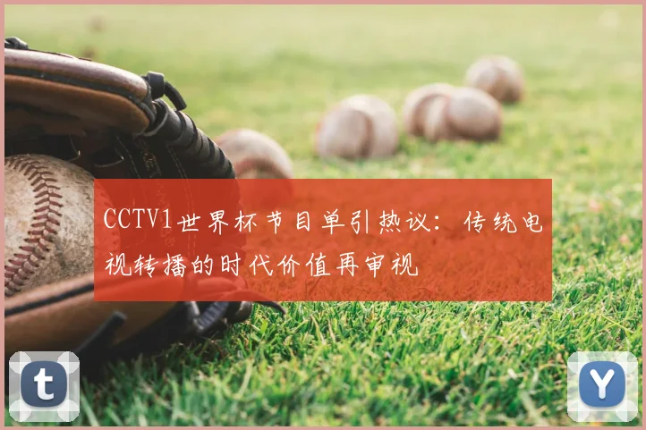 CCTV1世界杯节目单引热议:传统电视转播的时代价值再审视
