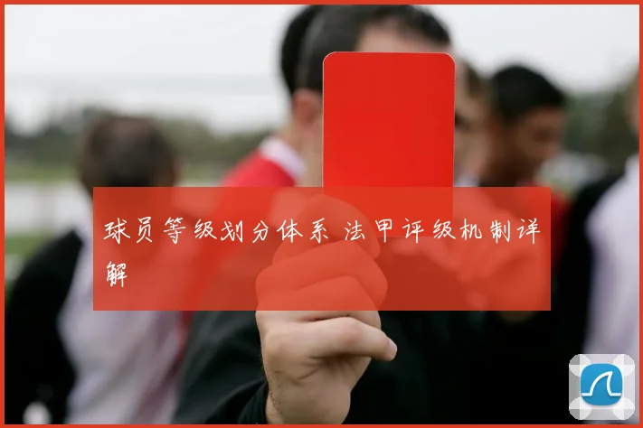 球员等级划分体系 法甲评级机制详解