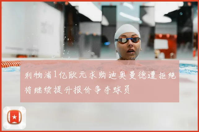 利物浦1亿欧元求购迪奥曼德遭拒绝将继续提升报价争夺球员