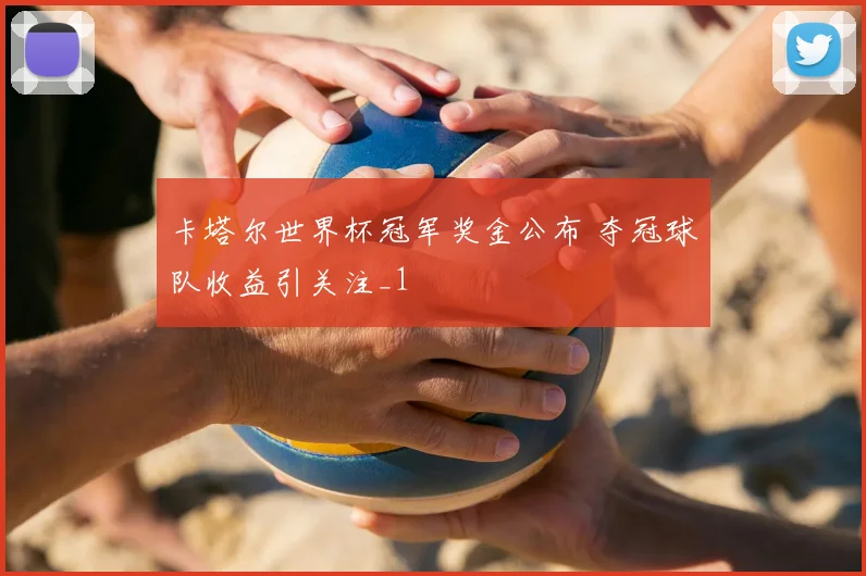 卡塔尔世界杯冠军奖金公布 夺冠球队收益引关注_1