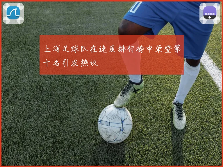 上海足球队在速度排行榜中荣登第十名引发热议