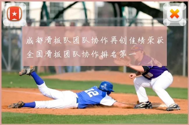 成都滑板队团队协作再创佳绩荣获全国滑板团队协作排名第一