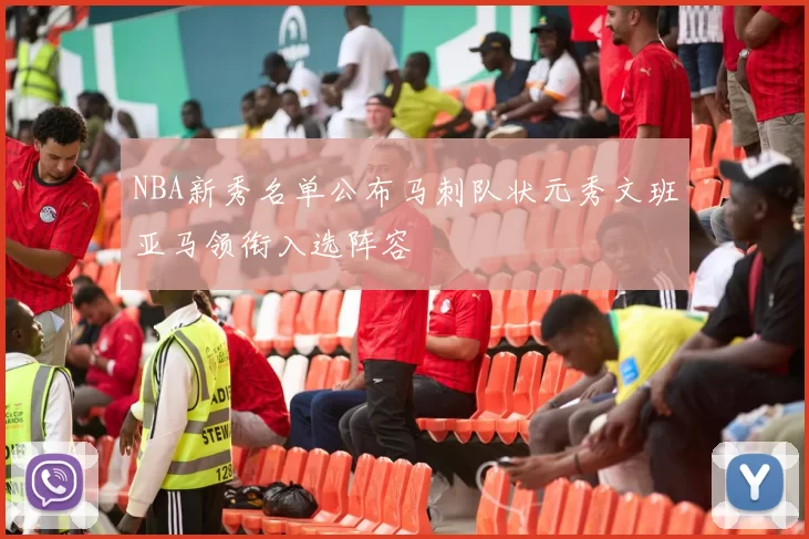 NBA新秀名单公布马刺队状元秀文班亚马领衔入选阵容