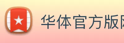 华体官方版网站 logo